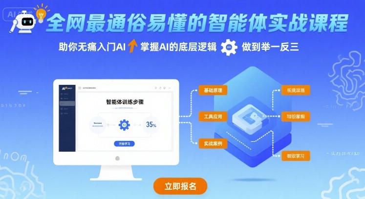全网最通俗易懂的智能体实战课程,助你无痛入门AI,掌握AI的底层逻辑,做到举一反三插图 全网最通俗易懂的智能体实战课程,助你无痛入门AI,掌握AI的底层逻辑,做到举一反三