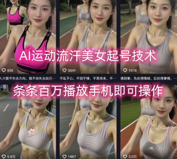 AI运动流汗美女起号技术,条条百W播放,手机即可操作插图 AI运动流汗美女起号技术,条条百W播放,手机即可操作