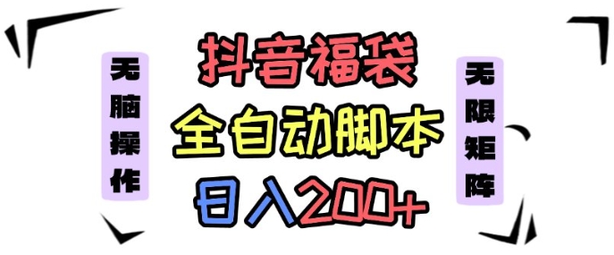 抖音全自动抢福袋项目,蓝海赛道,新手小白一天轻松200+,看完直接可以上手【揭秘】插图 抖音全自动抢福袋项目,蓝海赛道,新手小白一天轻松200+,看完直接可以上手【揭秘】