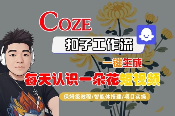 COZE扣子工作流一键生成每天认识一朵花短视频,保姆级教程-智能体搭建-项目实操插图 COZE扣子工作流一键生成每天认识一朵花短视频,保姆级教程-智能体搭建-项目实操