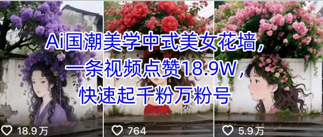 Ai国潮美学中式美女花墙,一条视频点赞18.9W,快速起千粉万粉号插图 Ai国潮美学中式美女花墙,一条视频点赞18.9W,快速起千粉万粉号