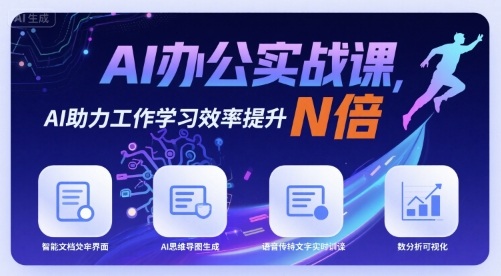 AI办公实战课,AI助力工作学习效率提升N倍插图 AI办公实战课,AI助力工作学习效率提升N倍