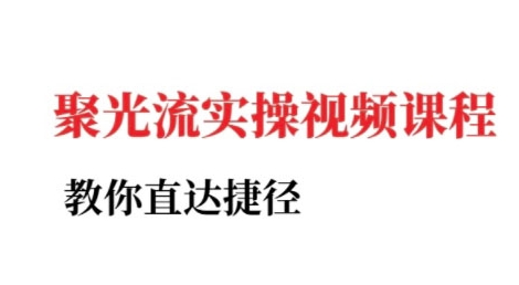 小红书聚光投流实操课程,教你直达捷径(更新)插图 小红书聚光投流实操课程,教你直达捷径(更新)