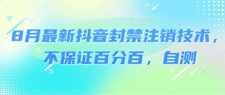 8月最新抖音封禁注销技术,不保证百分百,自测插图 8月最新抖音封禁注销技术,不保证百分百,自测
