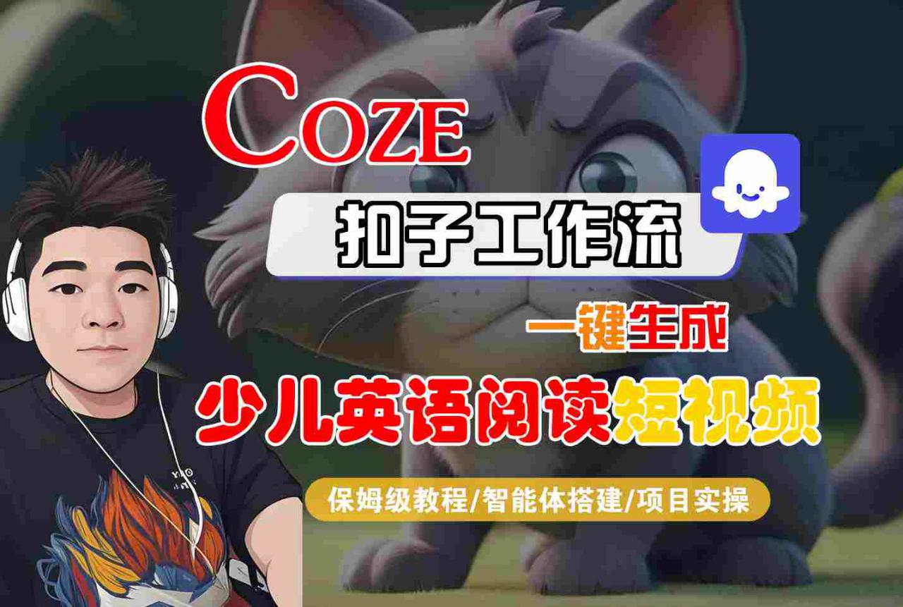 COZE扣子工作流一键生成少儿英语阅读短视频,保姆级教程-智能体搭建-项目实操插图 COZE扣子工作流一键生成少儿英语阅读短视频,保姆级教程-智能体搭建-项目实操
