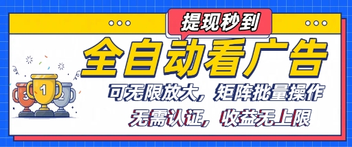 全自动看广告项目,可无限放大,可矩阵批量操作插图 全自动看广告项目,可无限放大,可矩阵批量操作