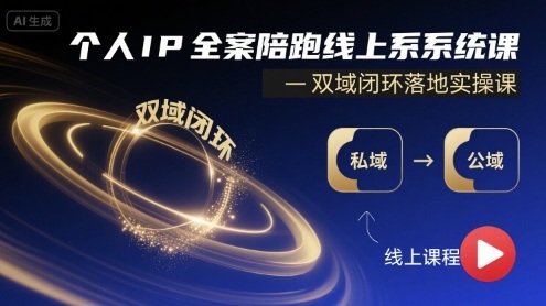 个人IP全案陪跑线上系统课-双域闭环落地实操课插图 个人IP全案陪跑线上系统课-双域闭环落地实操课