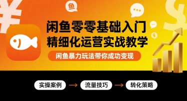 闲鱼零基础入门精细化运营实战教学,闲鱼暴力玩法带你成功变现插图 闲鱼零基础入门精细化运营实战教学,闲鱼暴力玩法带你成功变现