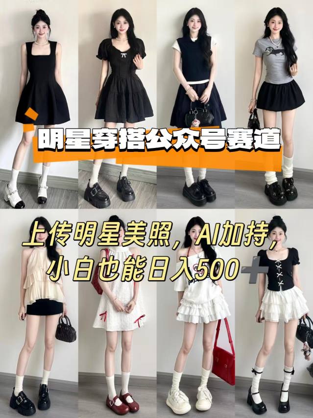 公众号明星穿搭赛道,上传明星美照,AI加持,小白也能日入5张插图 公众号明星穿搭赛道,上传明星美照,AI加持,小白也能日入5张