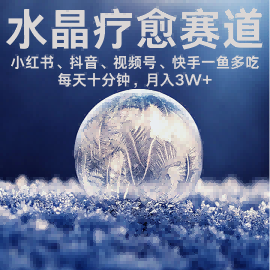 水晶疗愈赛道 小红书 蝴蝶号 抖音 快手都可做  每日轻松十分钟 月入米3W+  抓紧冲插图 水晶疗愈赛道 小红书 蝴蝶号 抖音 快手都可做  每日轻松十分钟 月入米3W+  抓紧冲