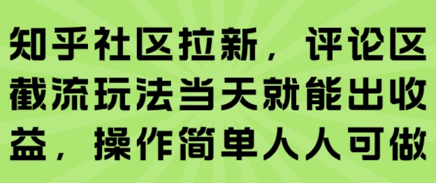 知乎社区拉新,评论区截流玩法当天就能出收益,操作简单人人可做插图 知乎社区拉新,评论区截流玩法当天就能出收益,操作简单人人可做
