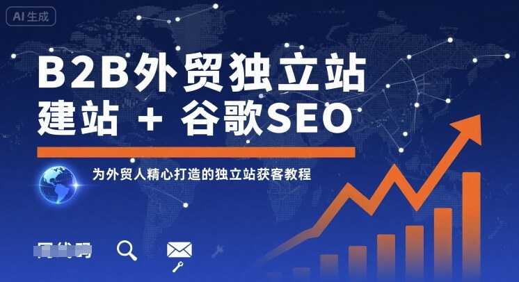 B2B外贸独立站建站+谷歌SEO,为外贸人精心打造的独立站获客教程插图 B2B外贸独立站建站+谷歌SEO,为外贸人精心打造的独立站获客教程