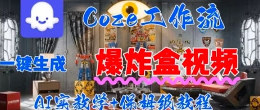 Coez扣子工作一键生成爆炸盒短视频,全流程保姆级教程插图 Coez扣子工作一键生成爆炸盒短视频,全流程保姆级教程