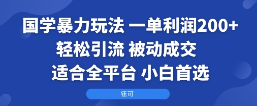 国学暴力玩法:一单利润2张+轻松引流 被动成交  适合全平台   小白首选插图 国学暴力玩法:一单利润2张+轻松引流 被动成交  适合全平台   小白首选