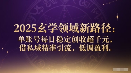 2025玄学领域新路径:单账号每日稳定创收1k+,借私域精准引流,低调盈利插图 2025玄学领域新路径:单账号每日稳定创收1k+,借私域精准引流,低调盈利