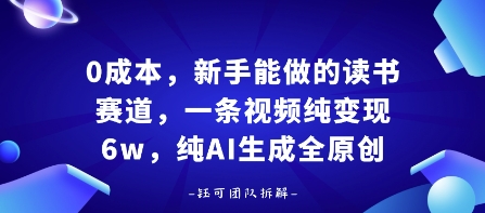 0成本,新手能做的读书赛道,小白也能月入1W+,纯AI生成全原创插图 0成本,新手能做的读书赛道,小白也能月入1W+,纯AI生成全原创