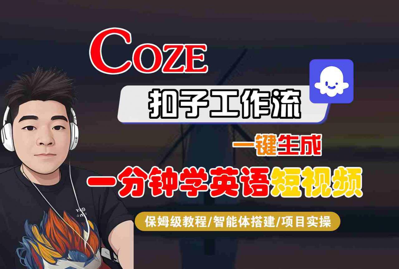 COZE扣子工作流一键生成一分钟学英语短视频,保姆级教程-智能体搭建-项目实操插图 COZE扣子工作流一键生成一分钟学英语短视频,保姆级教程-智能体搭建-项目实操
