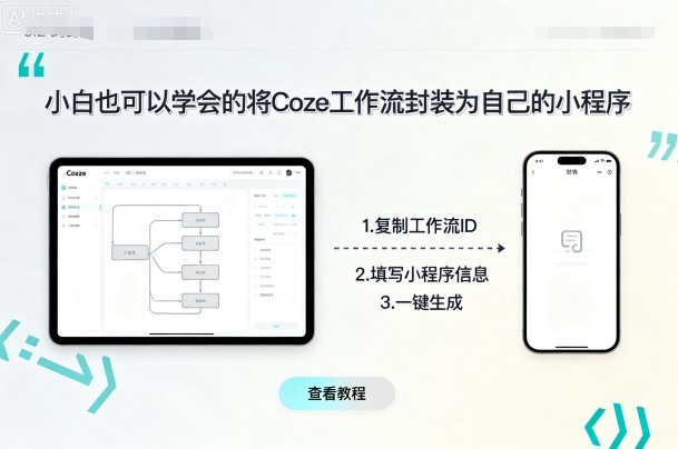 小白也可以学会的将coze工作流封装为自己的小程序插图 小白也可以学会的将coze工作流封装为自己的小程序