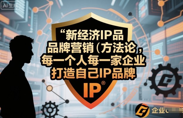 新经济IP品牌营销方法论,每一个人每一家企业都应该打造自己IP品牌插图 新经济IP品牌营销方法论,每一个人每一家企业都应该打造自己IP品牌