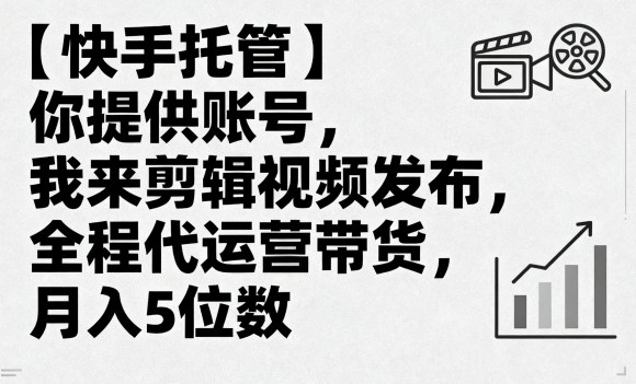 【快手托管】你提供账号,我来剪辑视频发布,全程代运营带货,月入5位数【揭秘】插图 【快手托管】你提供账号,我来剪辑视频发布,全程代运营带货,月入5位数【揭秘】