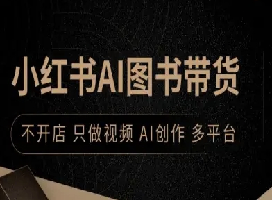 小红书AI图书带货,不开店,只做视频,AI创作,多平台插图 小红书AI图书带货,不开店,只做视频,AI创作,多平台