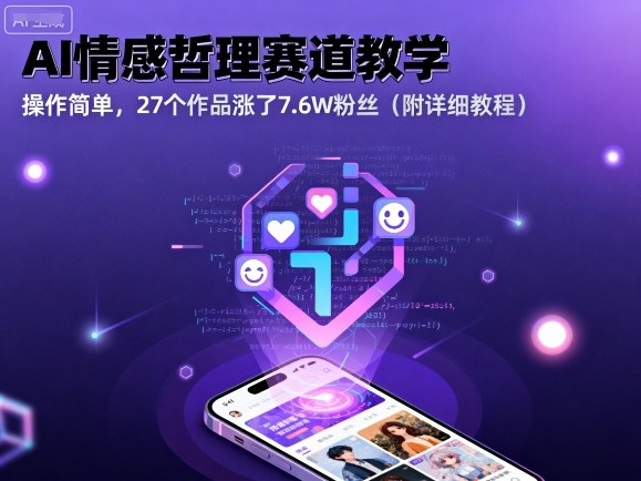 AI情感哲理赛道教学,操作简单,27个作品涨了7.6W粉丝(附详细教程)插图 AI情感哲理赛道教学,操作简单,27个作品涨了7.6W粉丝(附详细教程)