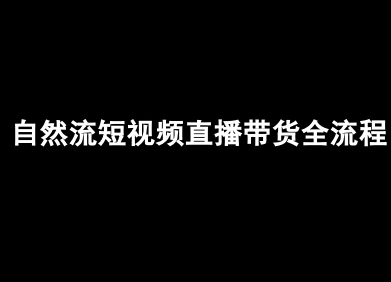 自然流短视频直播带货全流程-抖音电商教程插图 自然流短视频直播带货全流程-抖音电商教程