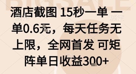 酒店截图15秒一单,一单0.6米,每天任务无上限,全网首发可矩阵单日收益3张【揭秘】插图 酒店截图15秒一单,一单0.6米,每天任务无上限,全网首发可矩阵单日收益3张【揭秘】