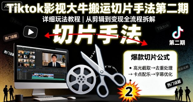Tiktok影视大牛搬运切片手法第二期,详细玩法教程插图 Tiktok影视大牛搬运切片手法第二期,详细玩法教程