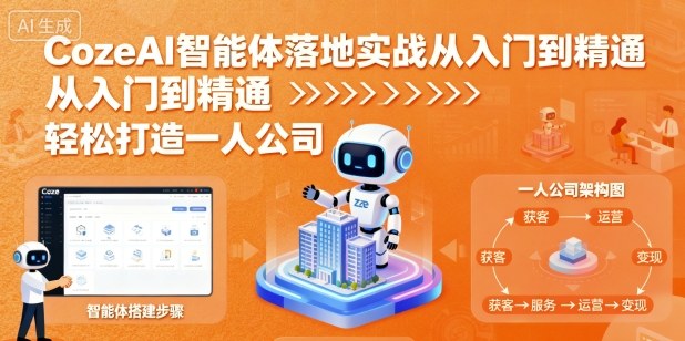 CozeAI智能体落地实战从入门到精通,轻松打造一人公司插图 CozeAI智能体落地实战从入门到精通,轻松打造一人公司