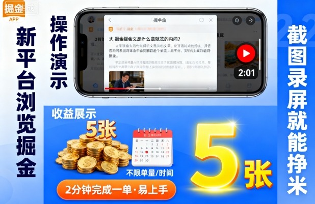 新平台浏览掘金,截图录屏就能挣米,2分钟完成一单易上手,不限单量不限时间,一天轻松5张【揭秘】插图 新平台浏览掘金,截图录屏就能挣米,2分钟完成一单易上手,不限单量不限时间,一天轻松5张【揭秘】