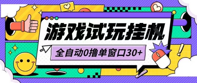 最新0撸小游戏试玩全自动挂G项目单窗口30+不吃电脑配置能开机就能干可矩阵放大操作【揭秘】插图 最新0撸小游戏试玩全自动挂G项目单窗口30+不吃电脑配置能开机就能干可矩阵放大操作【揭秘】