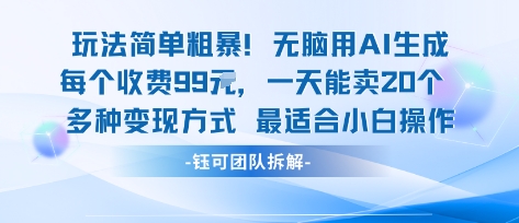 玩法简单粗暴!每个定制款收费99米一天能卖20个 适合小白插图 玩法简单粗暴!每个定制款收费99米一天能卖20个 适合小白