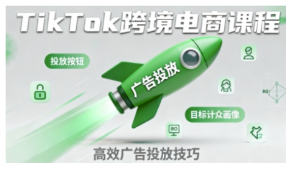 TikTok跨境电商全流程实操课,助力从业者掌握TikTok跨境电商运营核心技能,高效开展业务插图 TikTok跨境电商全流程实操课,助力从业者掌握TikTok跨境电商运营核心技能,高效开展业务
